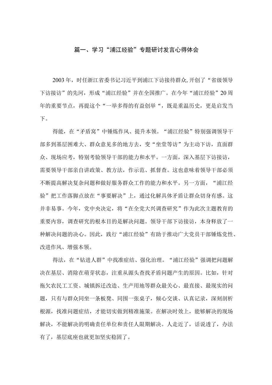 2023学习“浦江经验”专题研讨发言心得体会（共六篇）汇编.docx_第2页