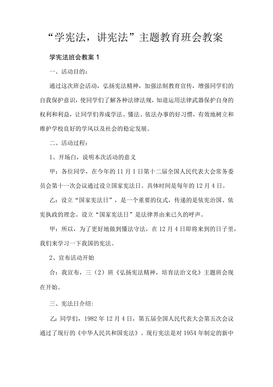 “学宪法讲宪法” 主题教育班会教案.docx_第1页