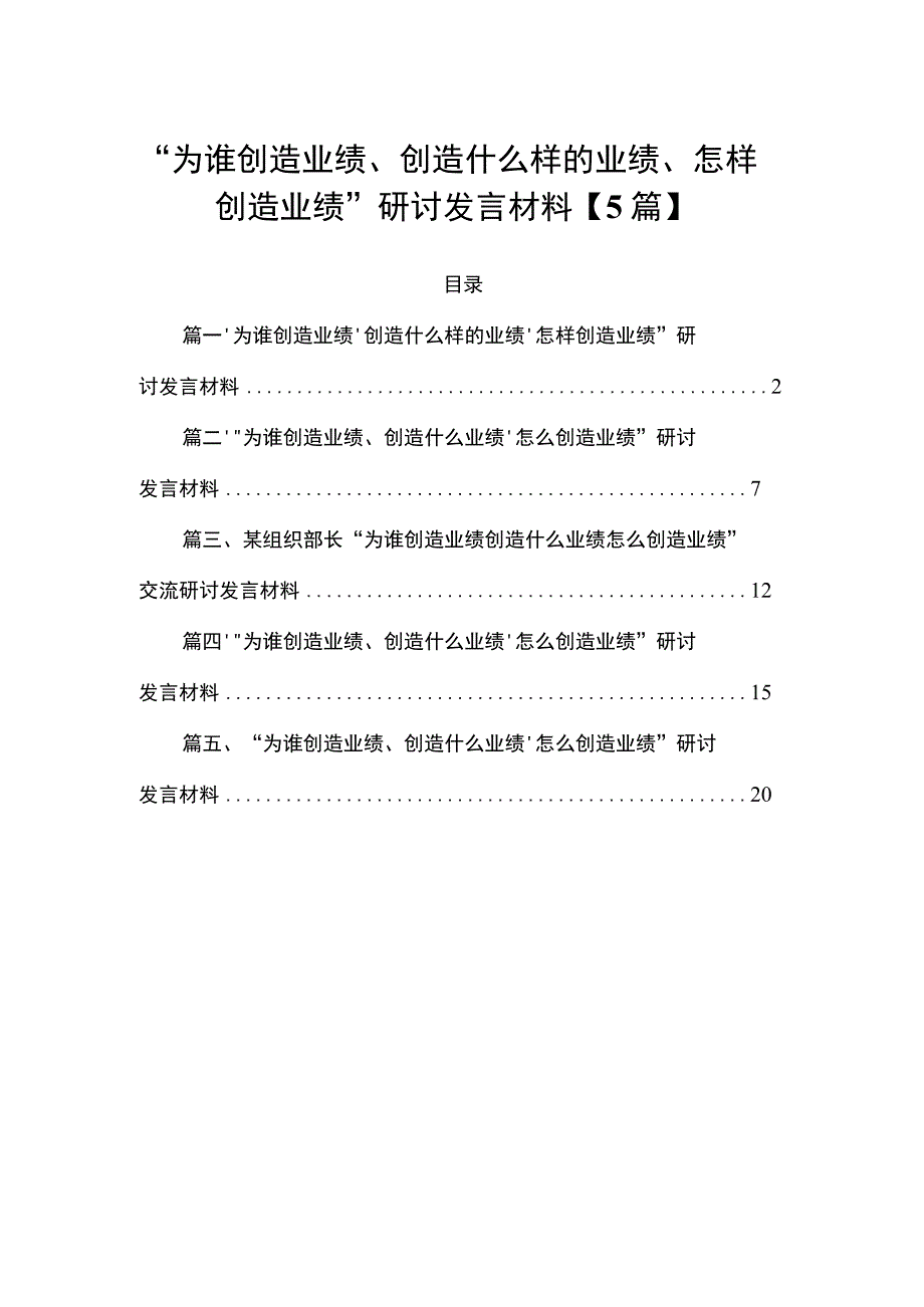 “为谁创造业绩、创造什么样的业绩、怎样创造业绩”研讨发言材料【5篇】.docx_第1页