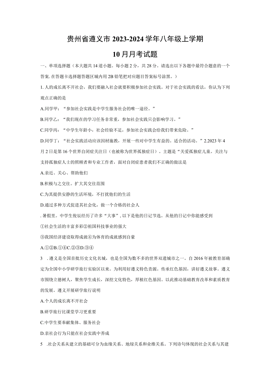 【道德与法治】贵州省遵义市2023-2024学年八年级上学期10月月考试题.docx_第1页