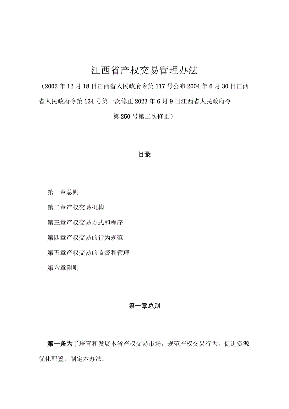 《江西省产权交易管理办法》（2021年6月9日江西省人民政府令第250号第二次修正）.docx_第1页