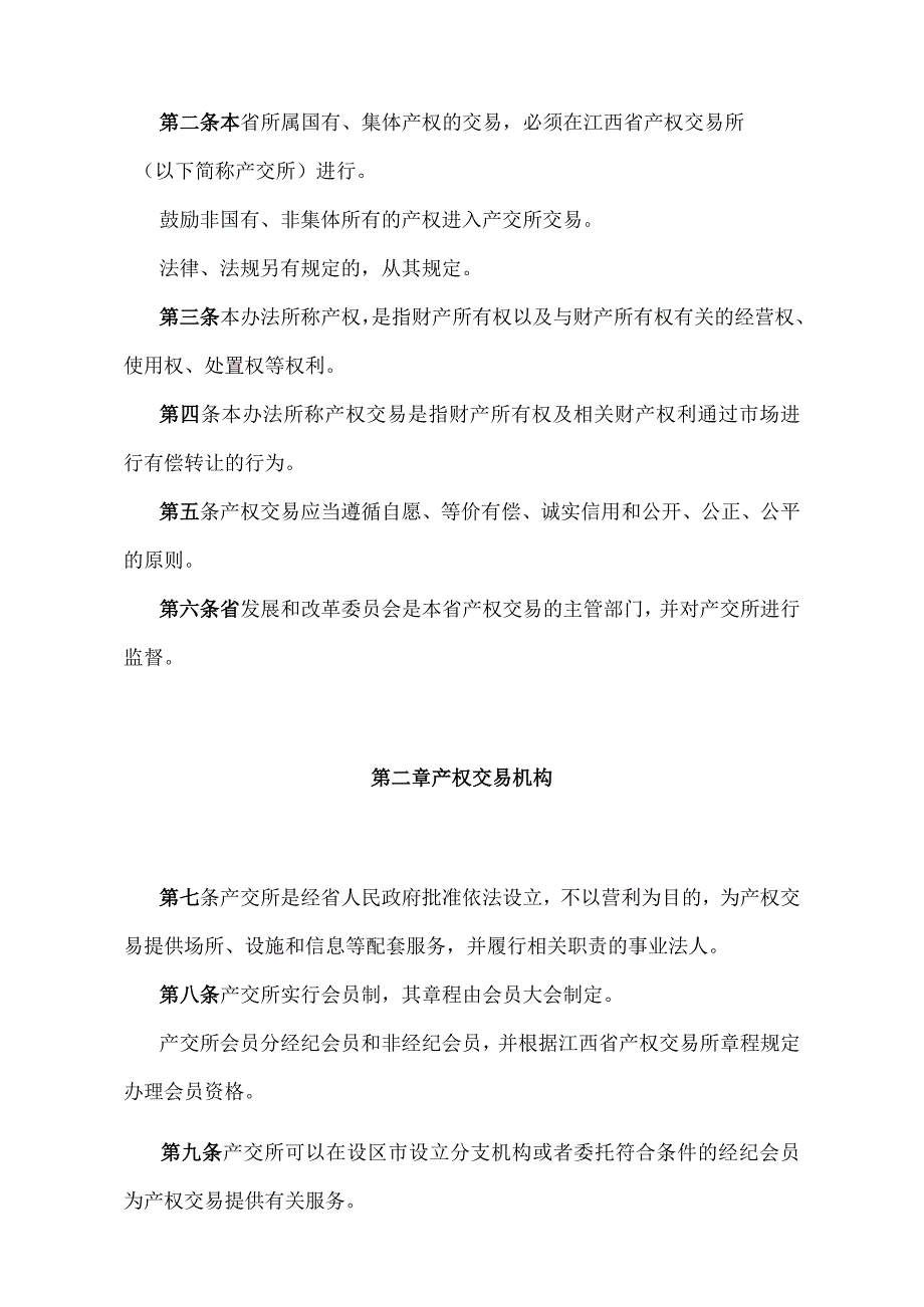 《江西省产权交易管理办法》（2021年6月9日江西省人民政府令第250号第二次修正）.docx_第2页