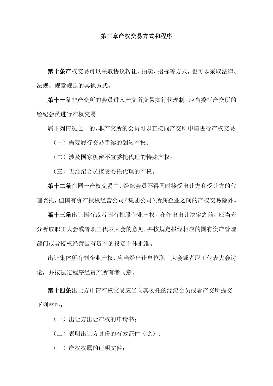 《江西省产权交易管理办法》（2021年6月9日江西省人民政府令第250号第二次修正）.docx_第3页