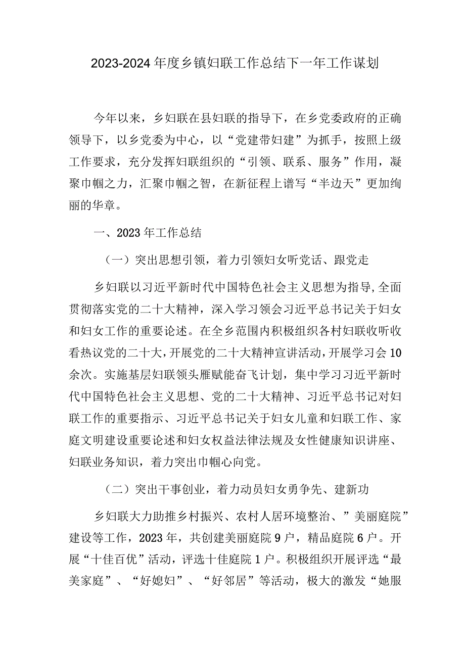 2023-2024年度乡镇妇联工作总结下一年工作谋划和银行2024年妇联工作计划.docx_第2页