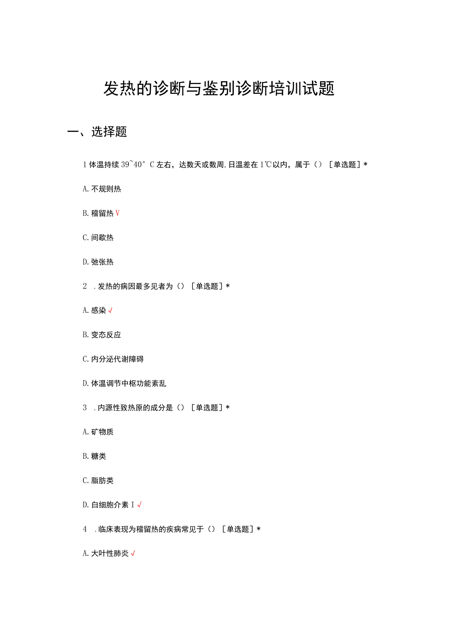 2023发热的诊断与鉴别诊断培训试题.docx_第1页