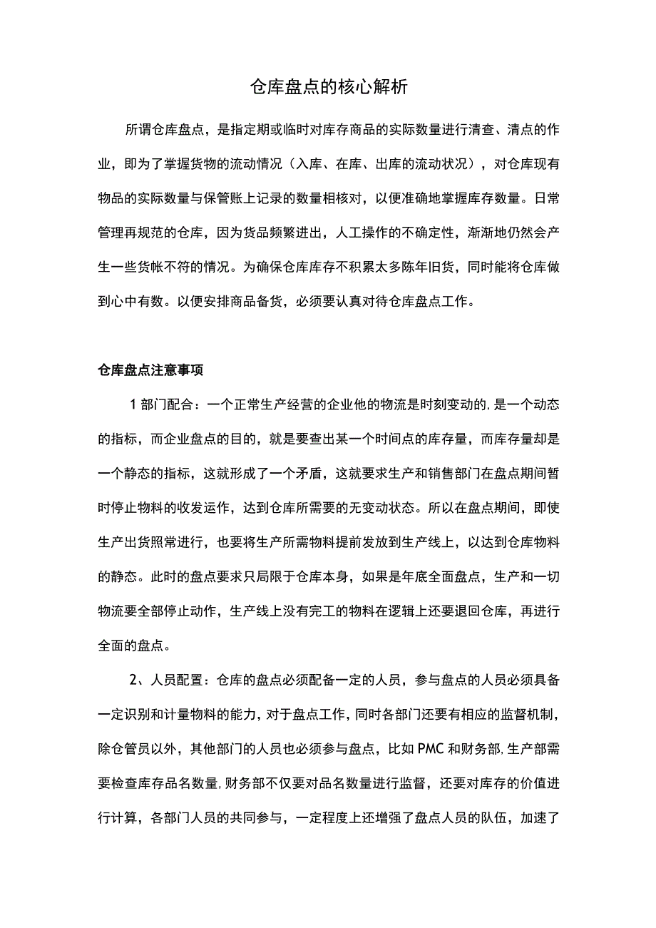 仓库盘点的核心解析.docx_第1页