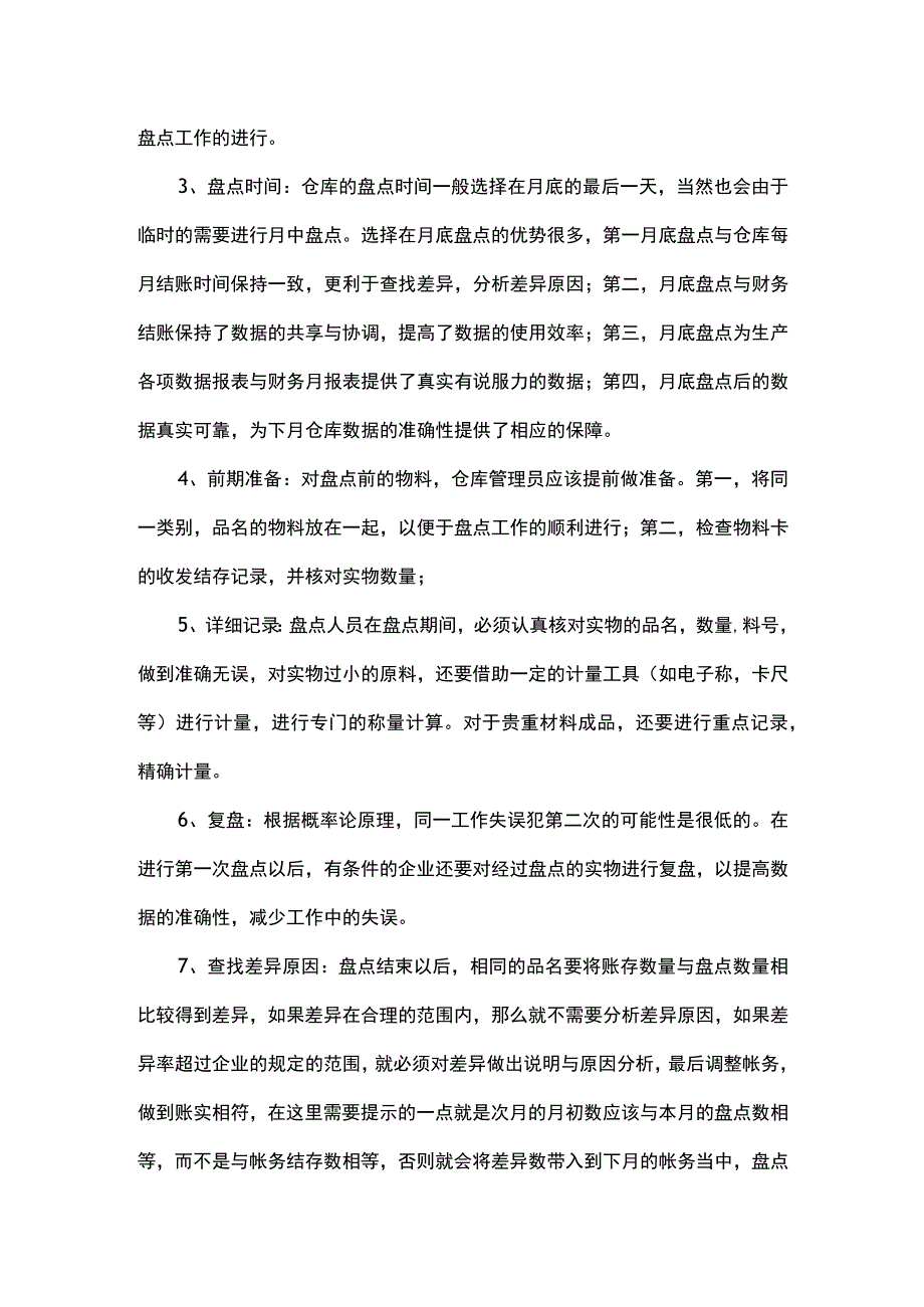 仓库盘点的核心解析.docx_第2页