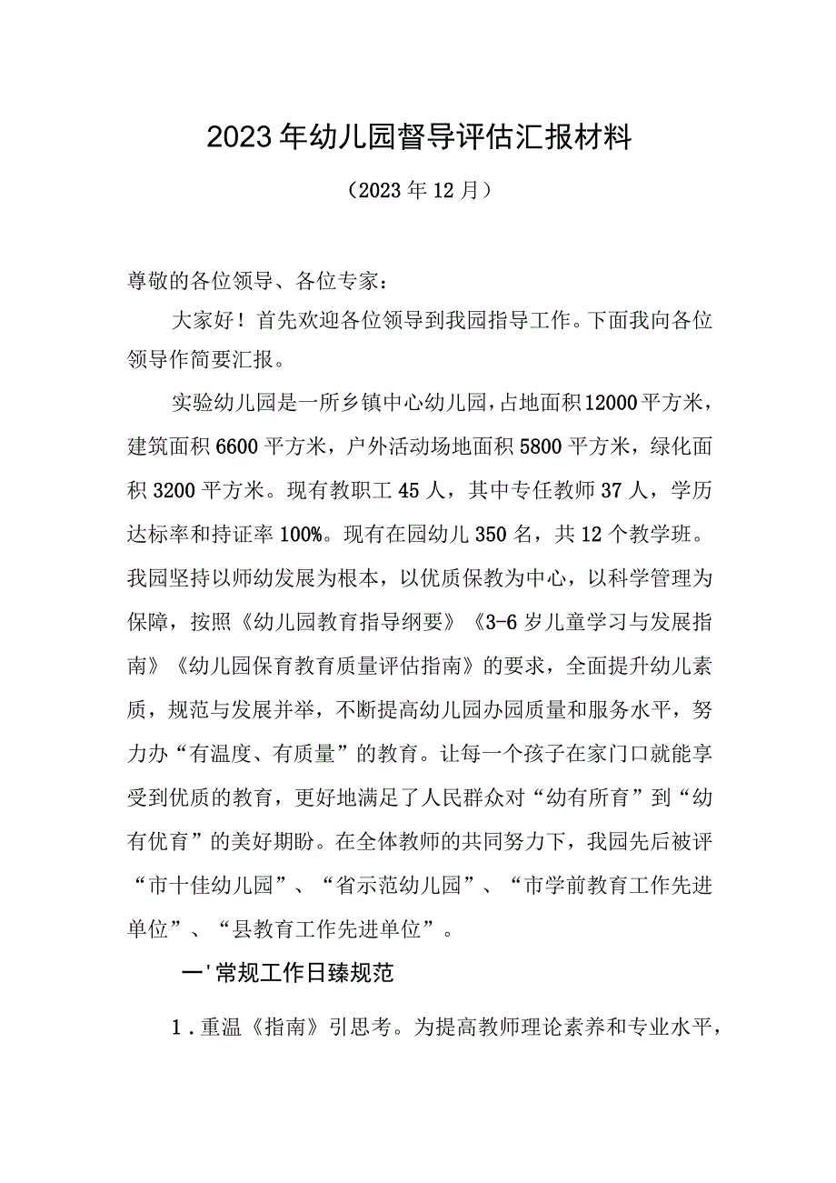 2023年幼儿园督导评估汇报材料.docx_第1页