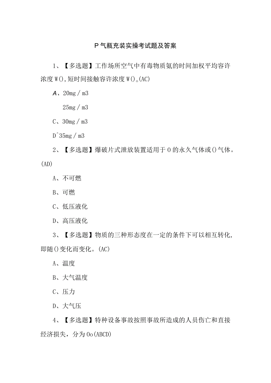 P气瓶充装实操考试题及答案.docx_第1页