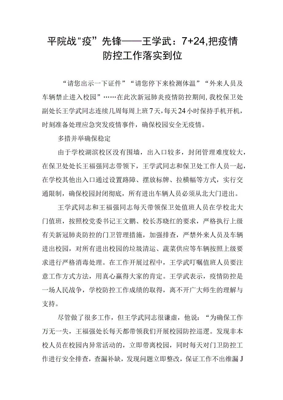 6.平院战“疫”先锋——王学武：7+24把疫情防控工作落实到位.docx_第1页