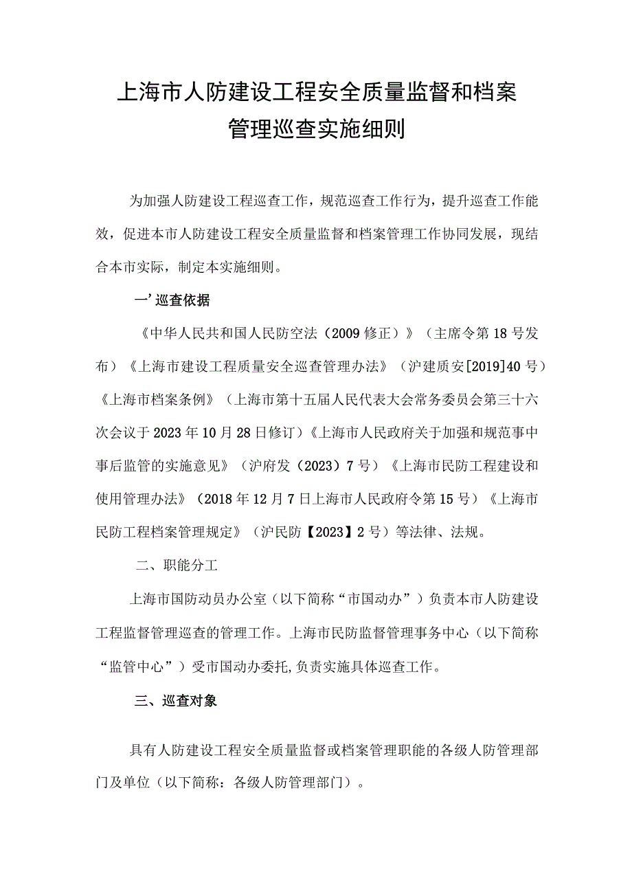 上海市人防建设工程安全质量监督和档案管理巡查实施细则（2023）.docx_第1页