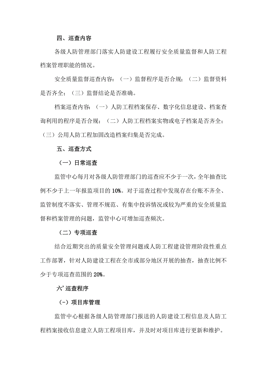 上海市人防建设工程安全质量监督和档案管理巡查实施细则（2023）.docx_第2页