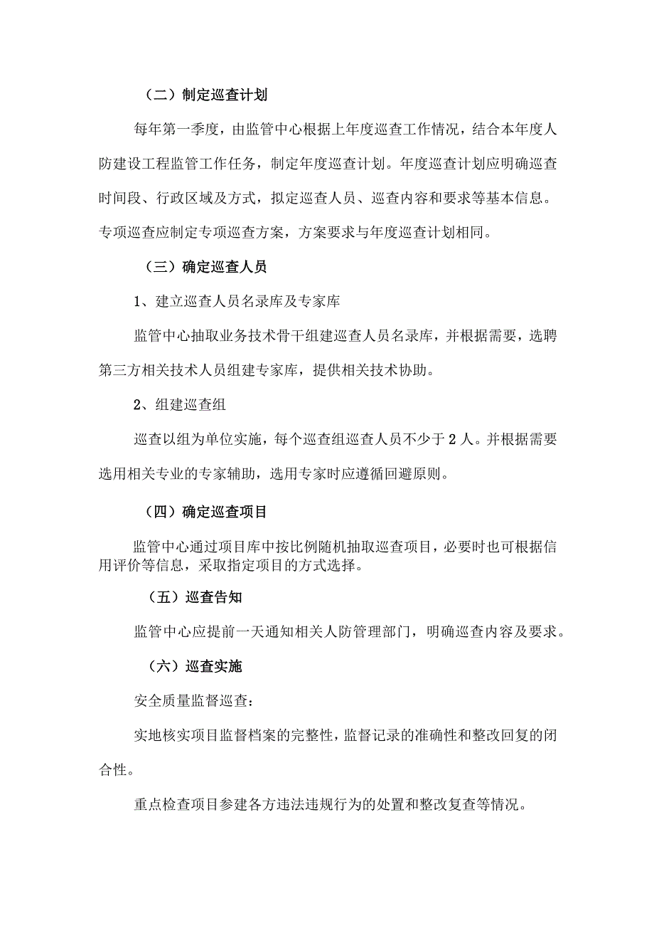 上海市人防建设工程安全质量监督和档案管理巡查实施细则（2023）.docx_第3页