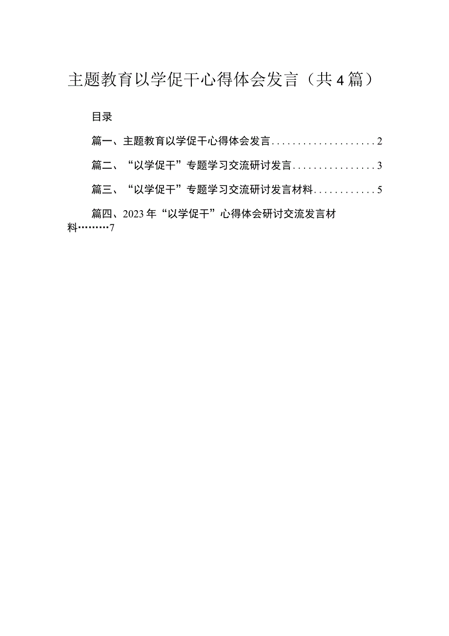 专题以学促干心得体会发言（共4篇）.docx_第1页