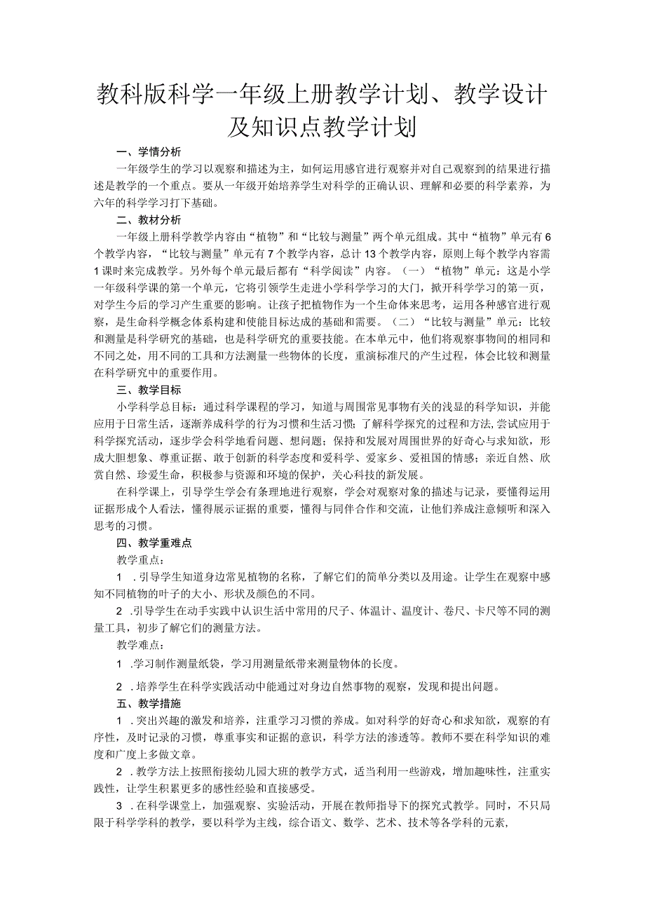 2023教科版科学一年级上册教学计划、教学设计及知识点.docx_第1页