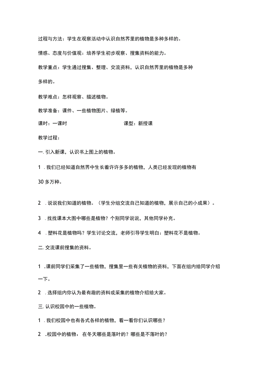 2023教科版科学一年级上册教学计划、教学设计及知识点.docx_第3页