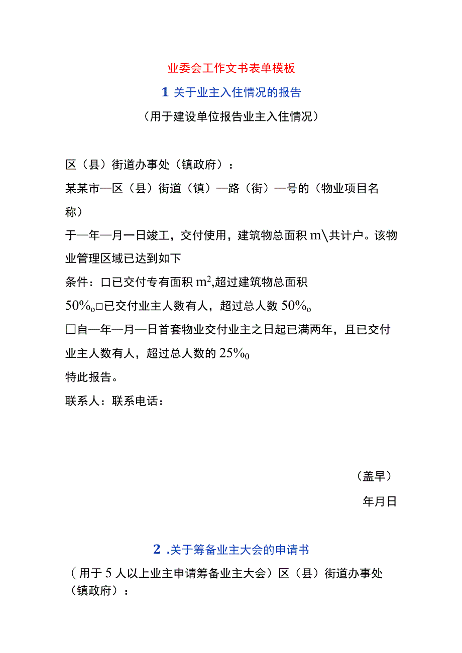 业委会工作文书表单模板.docx_第1页