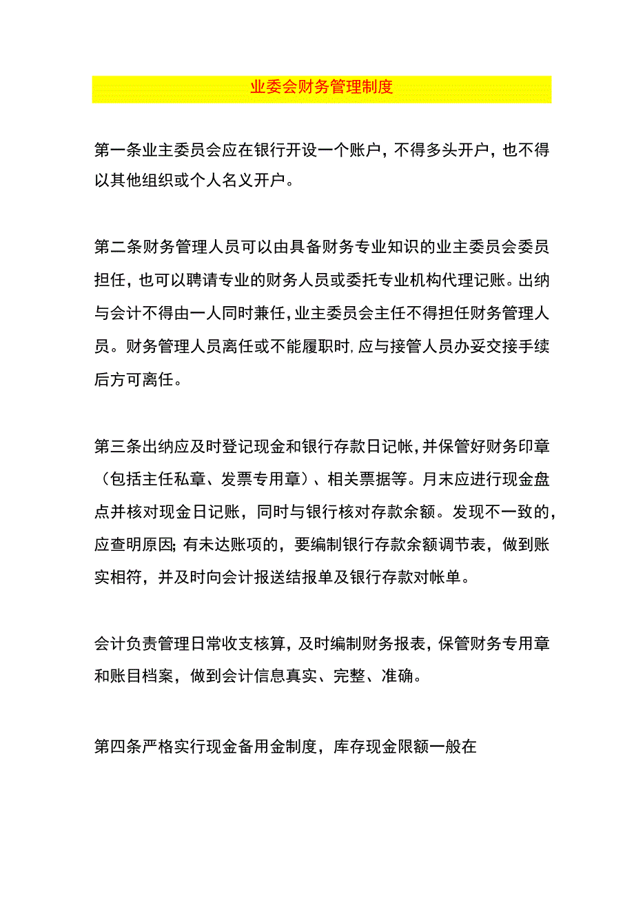 业委会财务管理制度.docx_第1页