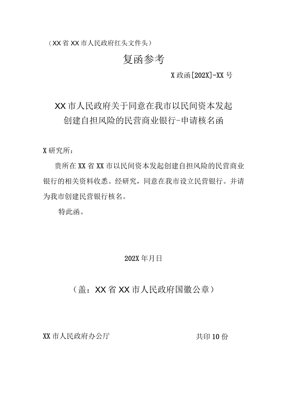 XX市人民政府关于同意在我市以民间资本发起创建自担风险的民营商业银行申请核名函（2023年）.docx_第1页