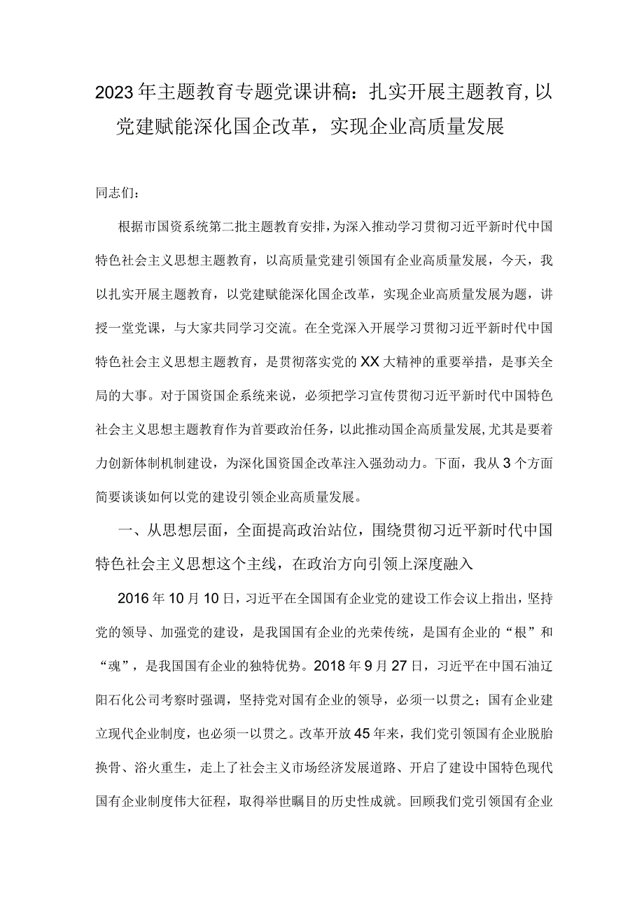 2023年主题教育专题党课讲稿：扎实开展主题教育以党建赋能深化国企改革实现企业高质量发展.docx_第1页