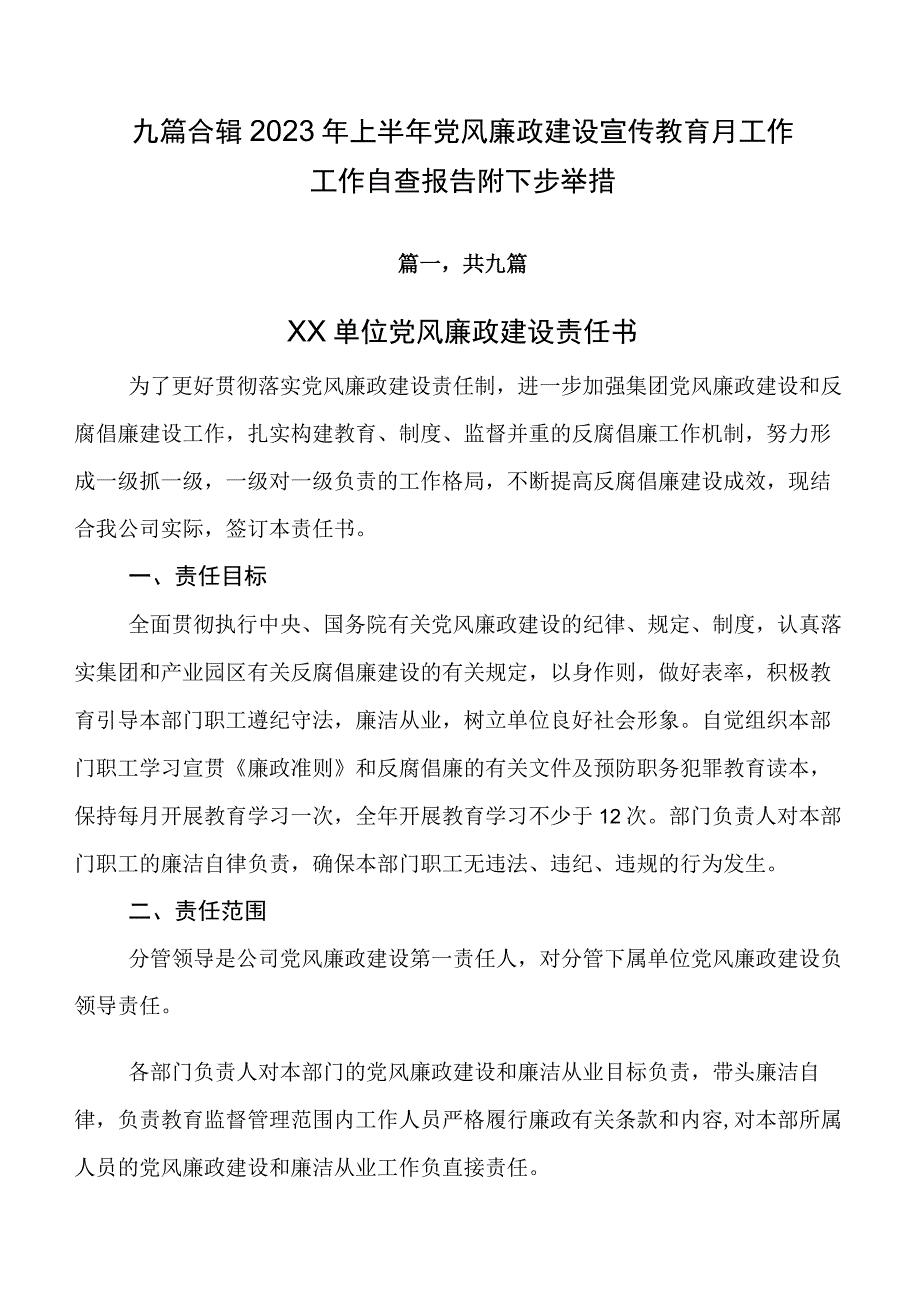 九篇合辑2023年上半年党风廉政建设宣传教育月工作工作自查报告附下步举措.docx_第1页