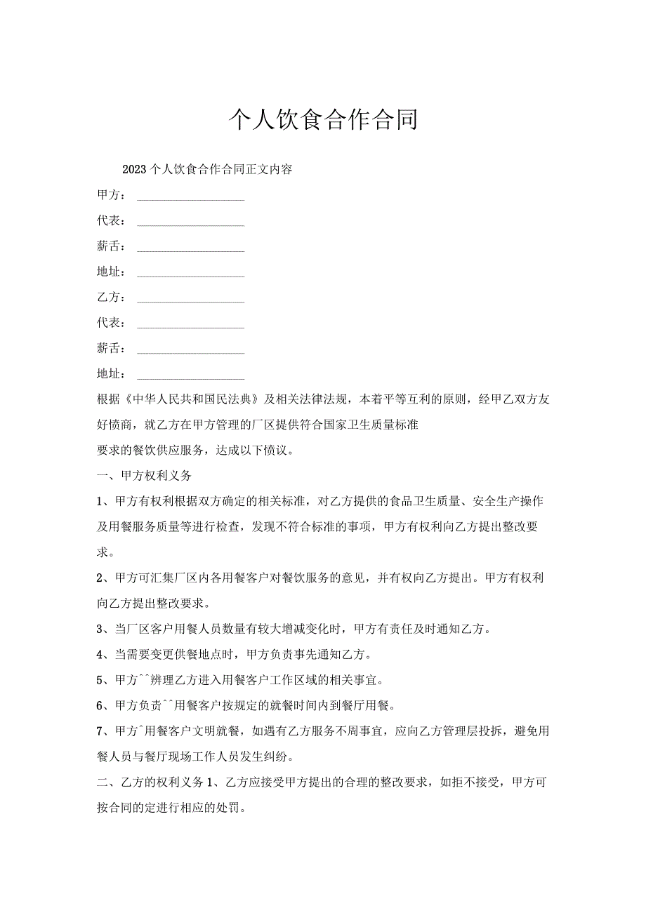 个人饮食合作合同.docx_第1页