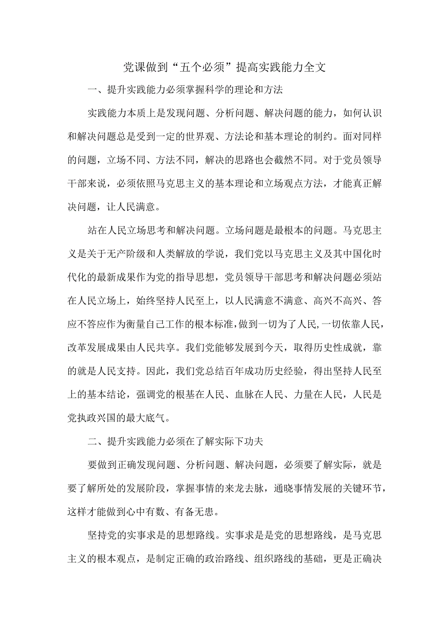 党课做到“五个必须” 提高实践能力全文.docx_第1页