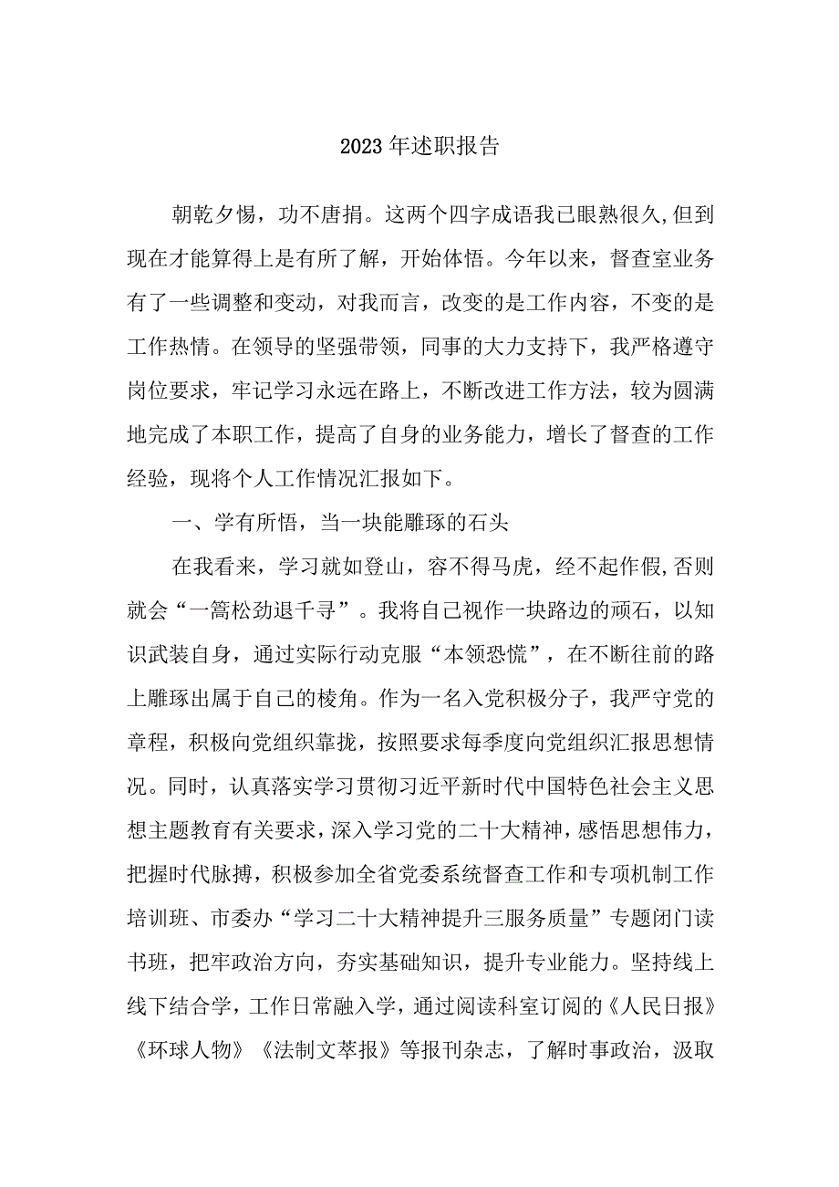 2023年述职报告.docx_第1页