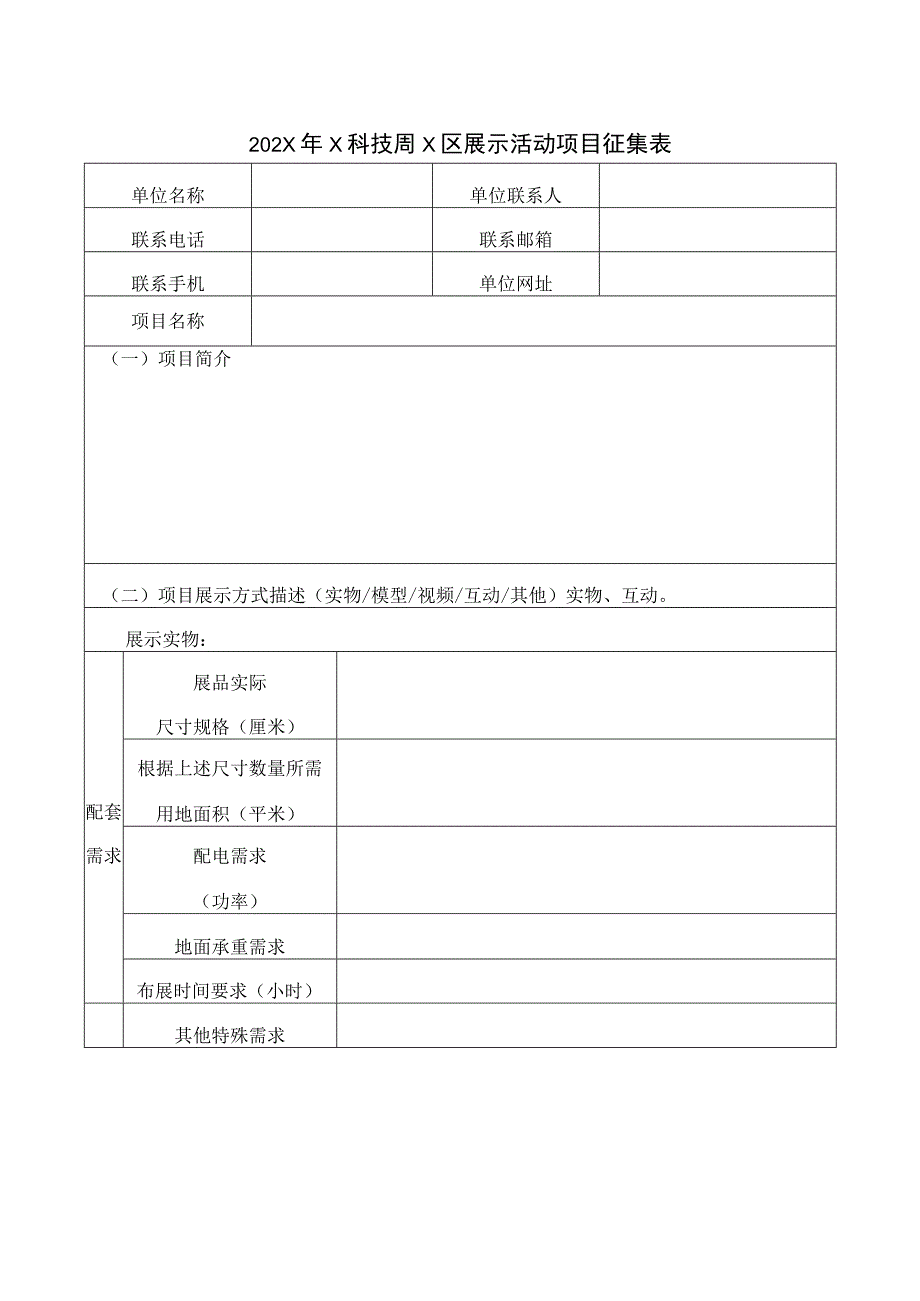 202X年X科技周X区展示活动项目征集表（2023年）.docx_第1页