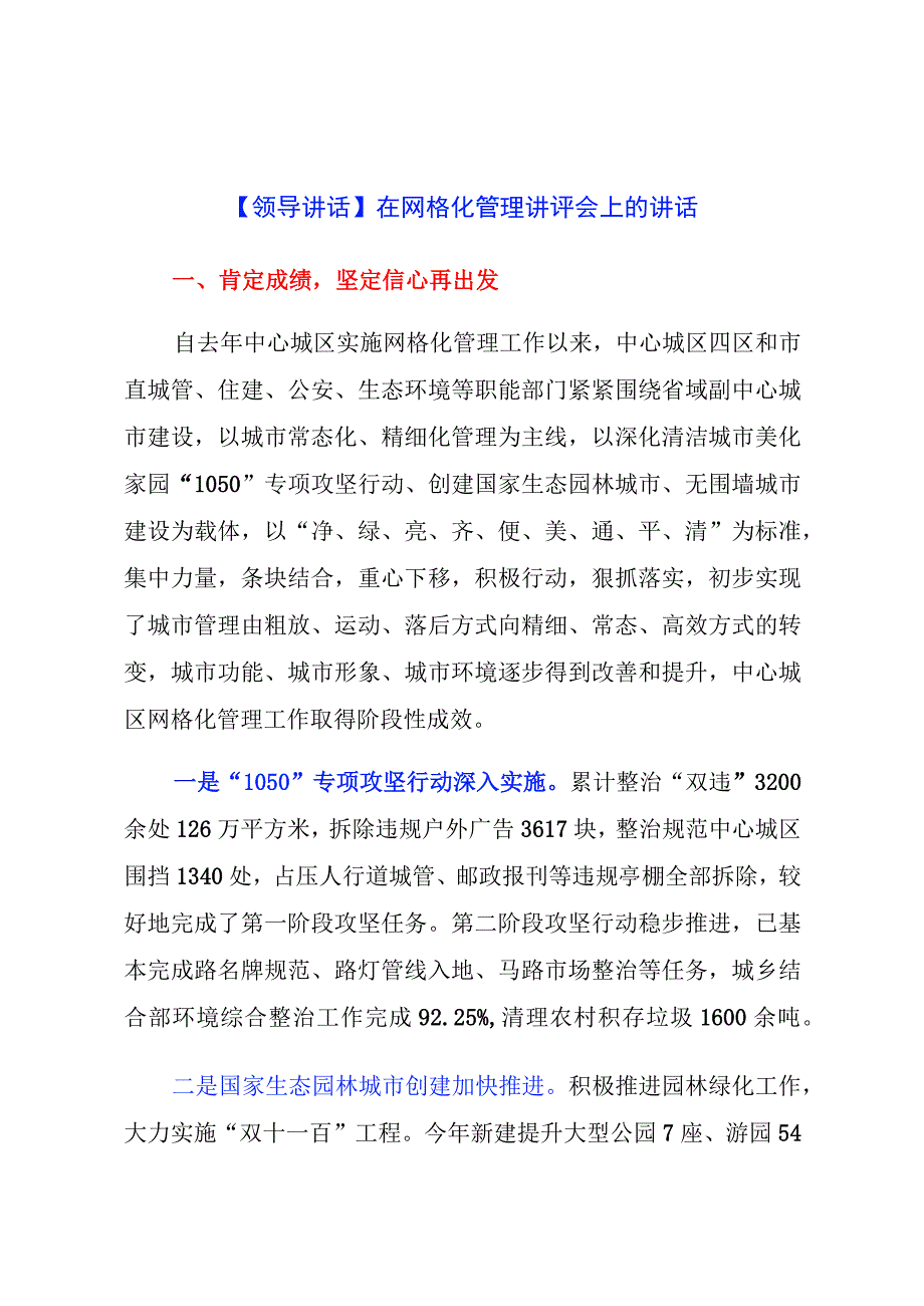 【领导讲话】在网格化管理讲评会上的讲话.docx_第1页