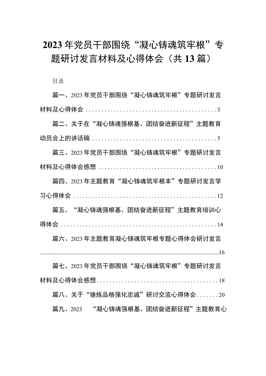 2023年党员干部围绕“凝心铸魂筑牢根”专题研讨发言材料及心得体会最新版13篇合辑.docx_第1页