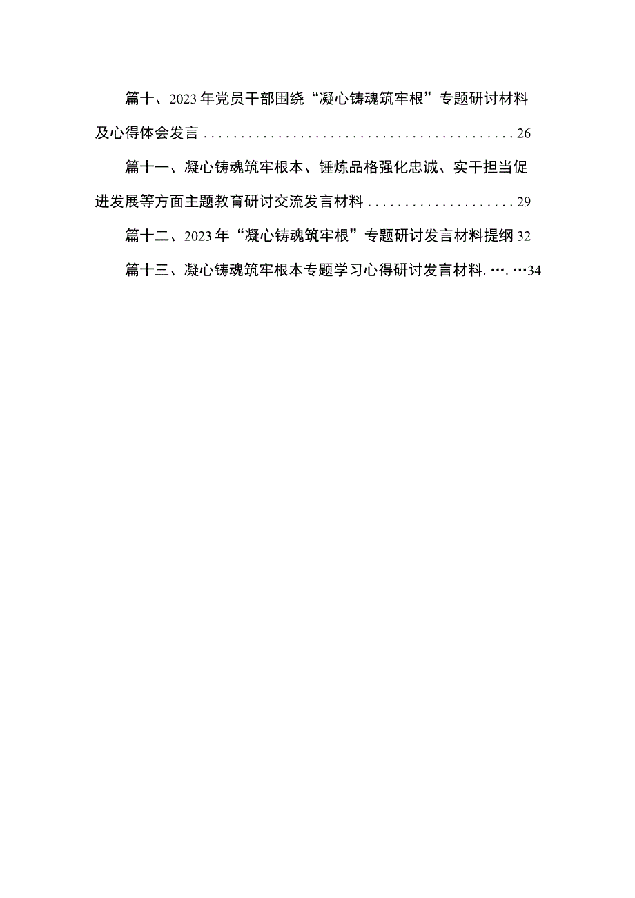 2023年党员干部围绕“凝心铸魂筑牢根”专题研讨发言材料及心得体会最新版13篇合辑.docx_第2页