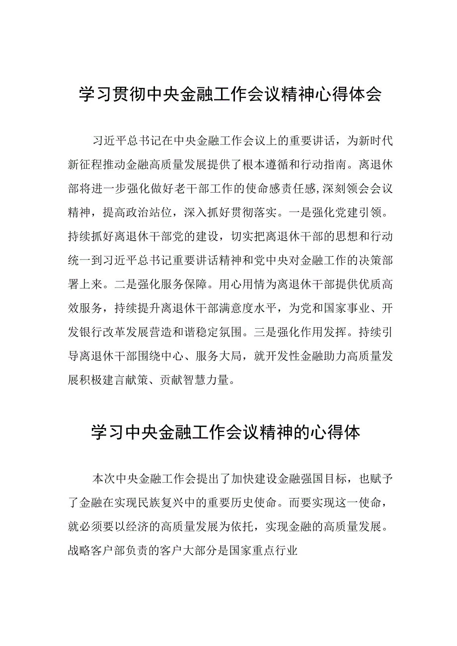 2023年银行职工关于学习贯彻中央金融工作会议精神心得感悟交流发言材料三十八篇.docx_第1页