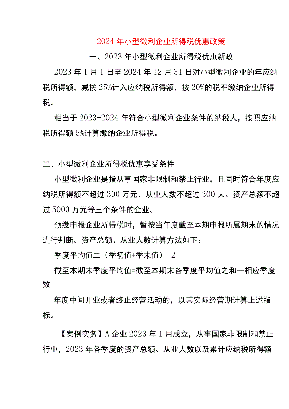 2024年小型微利企业所得税优惠政策.docx_第1页