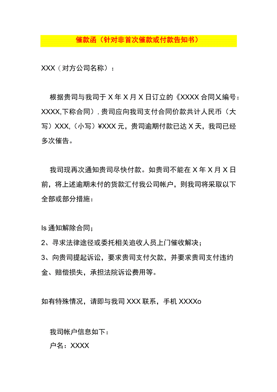 催款函(非首次催款或付款告知书).docx_第1页