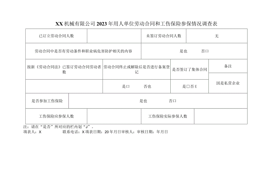 XX机械有限公司2023年用人单位劳动合同和工伤保险参保情况调查表（2023年）.docx_第1页