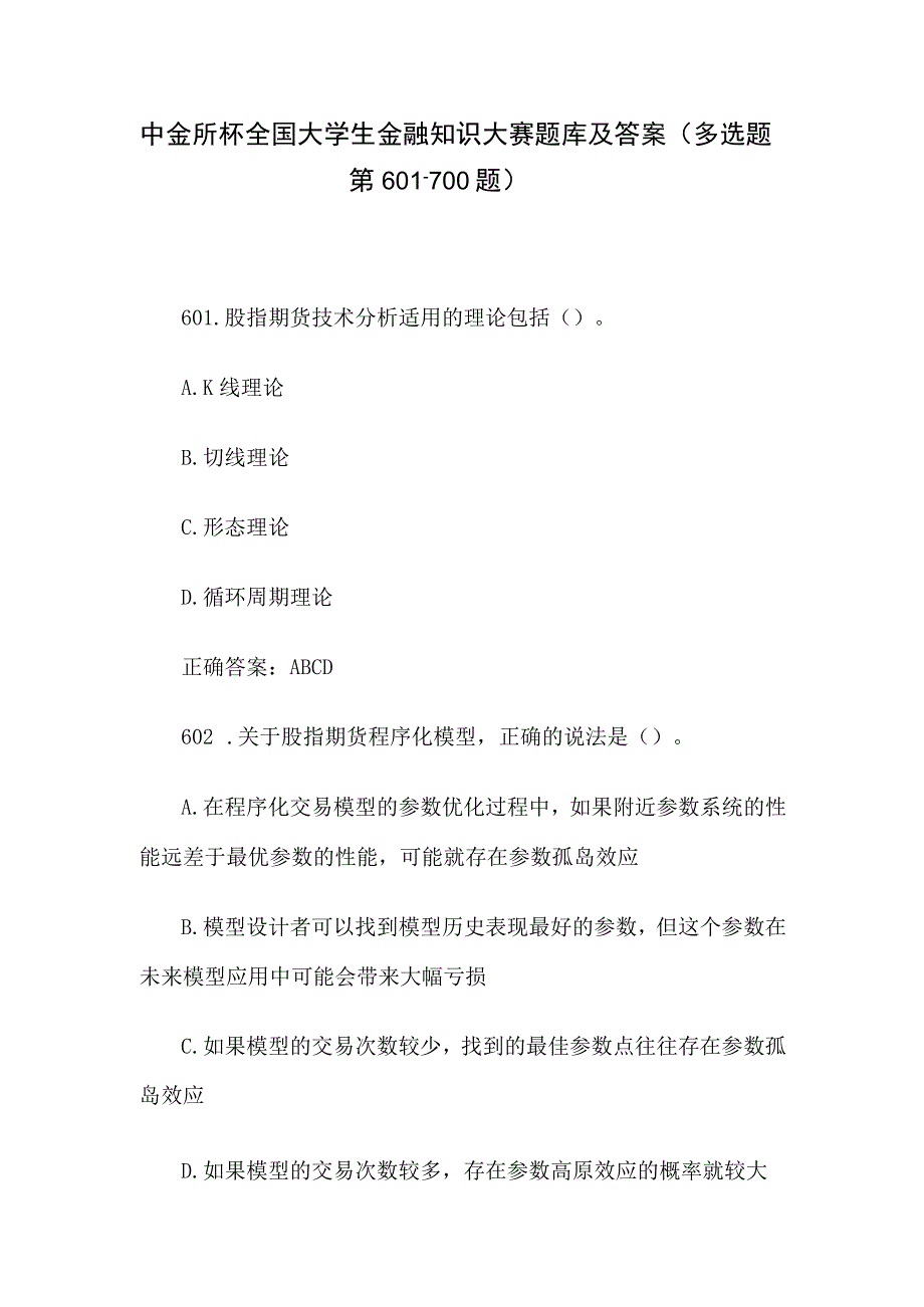 中金所杯全国大学生金融知识大赛题库及答案（多选题第601-700题）.docx_第1页