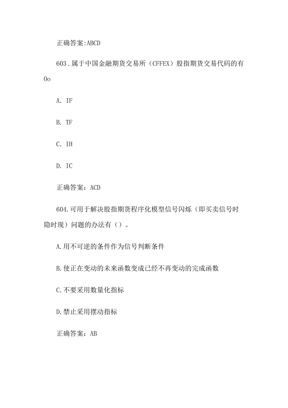 中金所杯全国大学生金融知识大赛题库及答案（多选题第601-700题）.docx_第2页