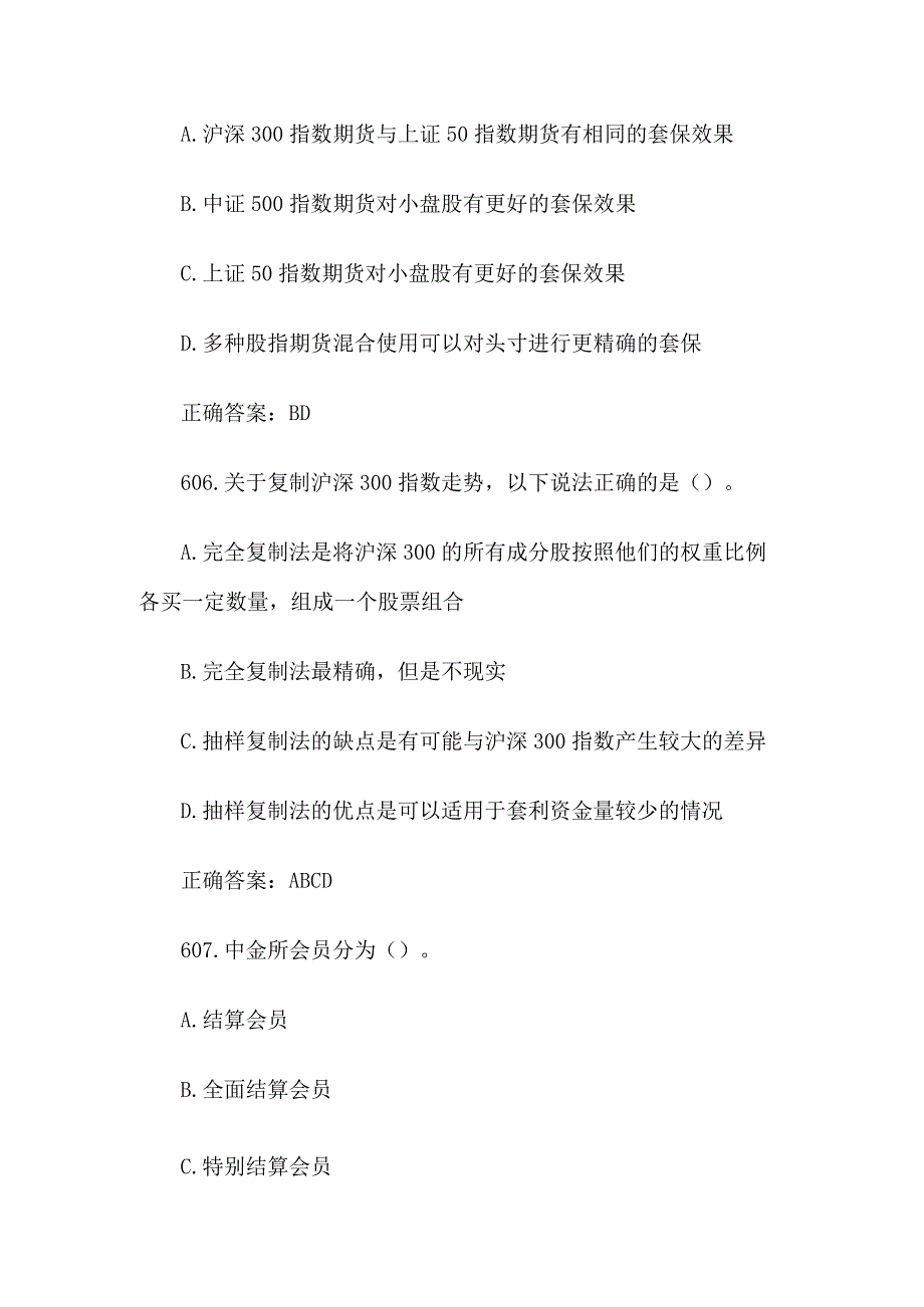 中金所杯全国大学生金融知识大赛题库及答案（多选题第601-700题）.docx_第3页