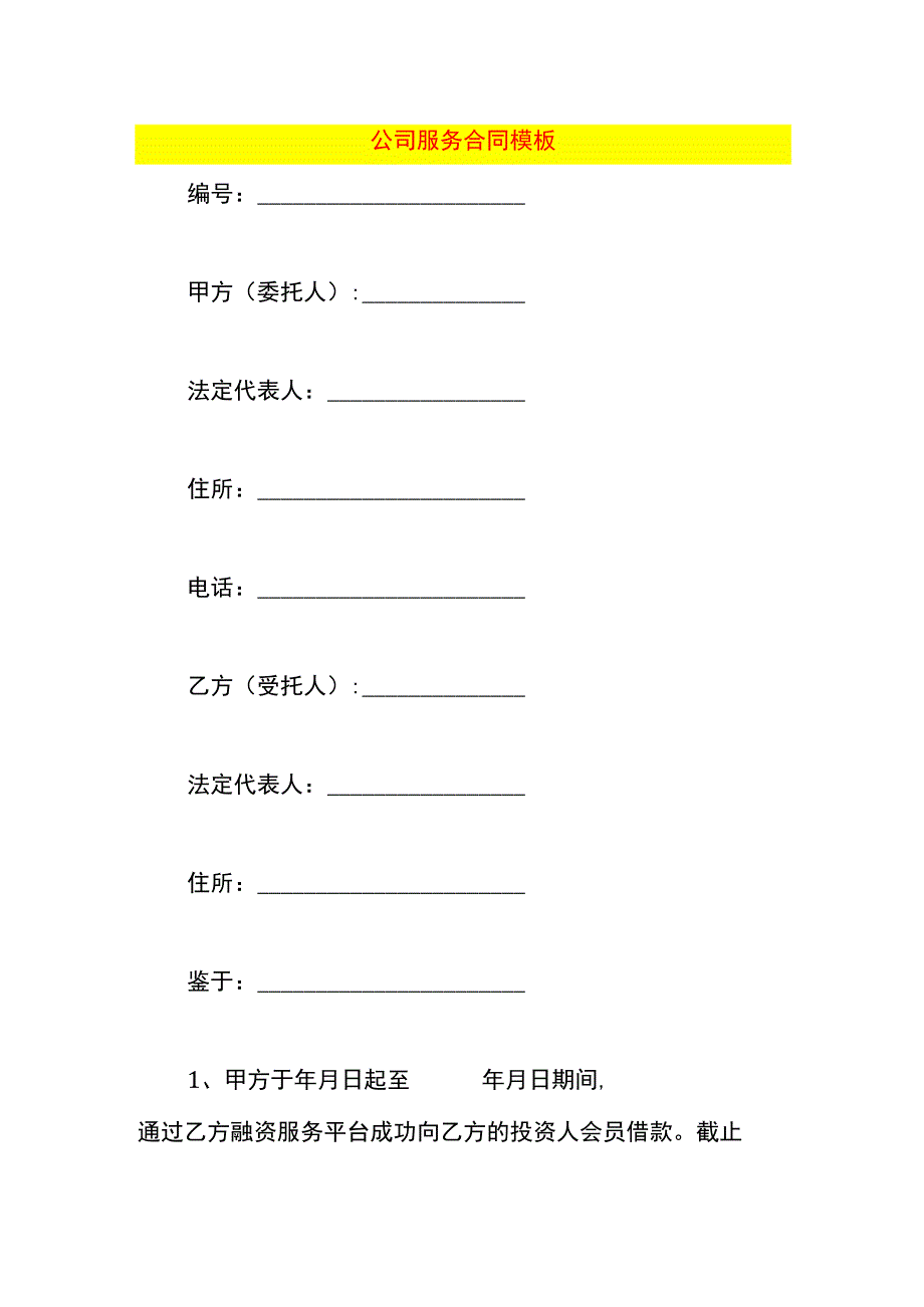 公司服务合同模板.docx_第1页