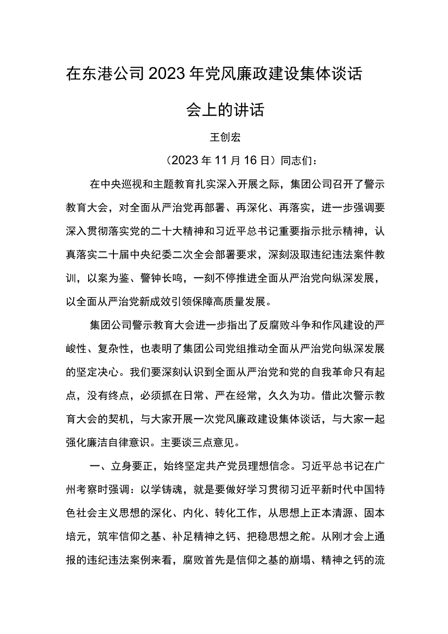 党委书记在东港公司2023年党风廉政建设集体谈话会上的讲话.docx_第1页