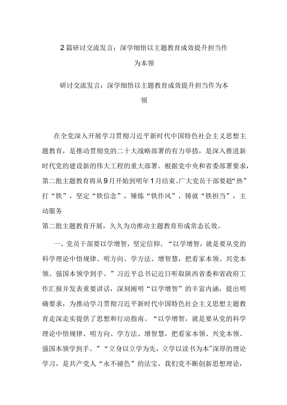 2篇研讨交流发言：深学细悟 以主题教育成效提升担当作为本领.docx_第1页