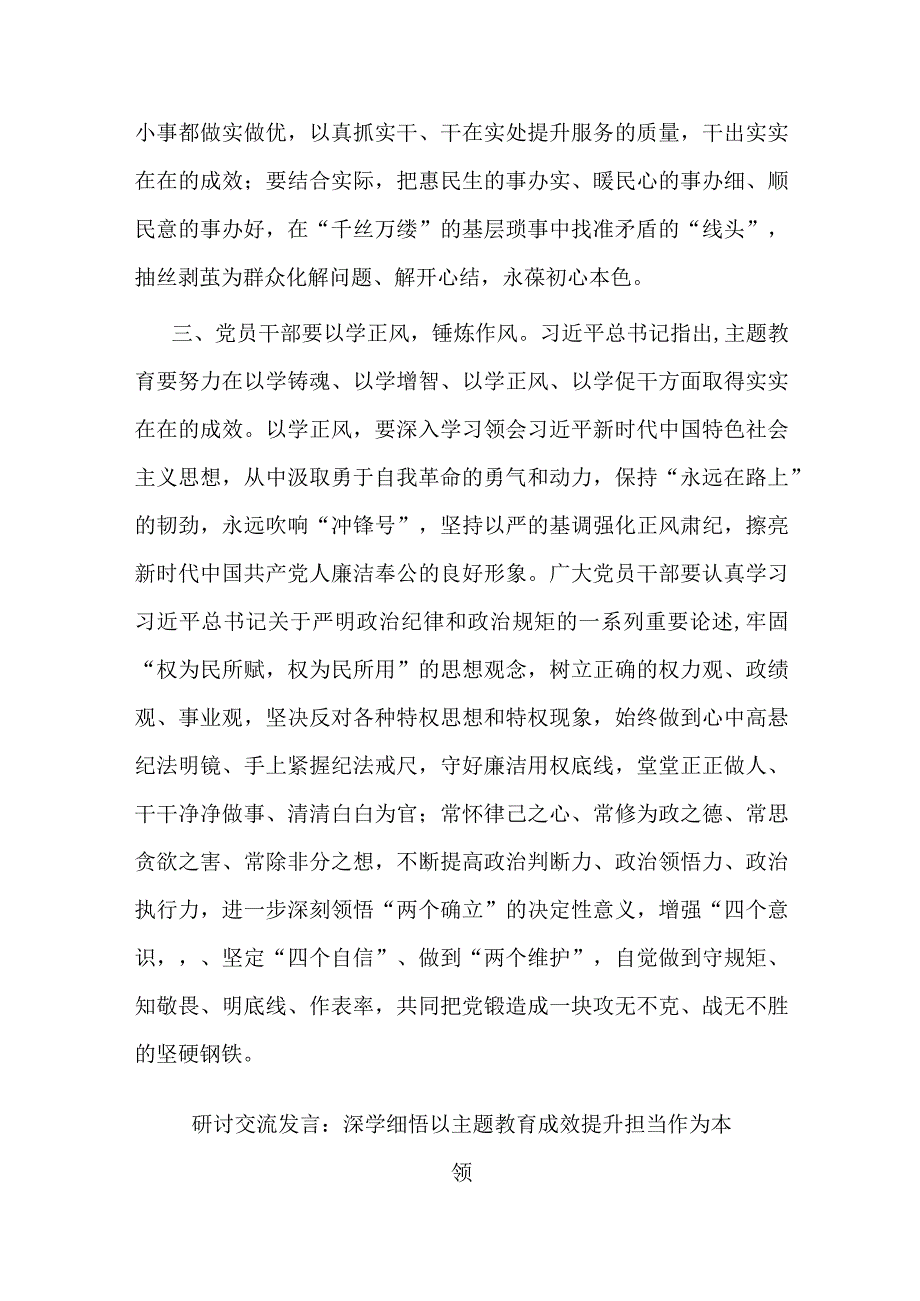 2篇研讨交流发言：深学细悟 以主题教育成效提升担当作为本领.docx_第3页