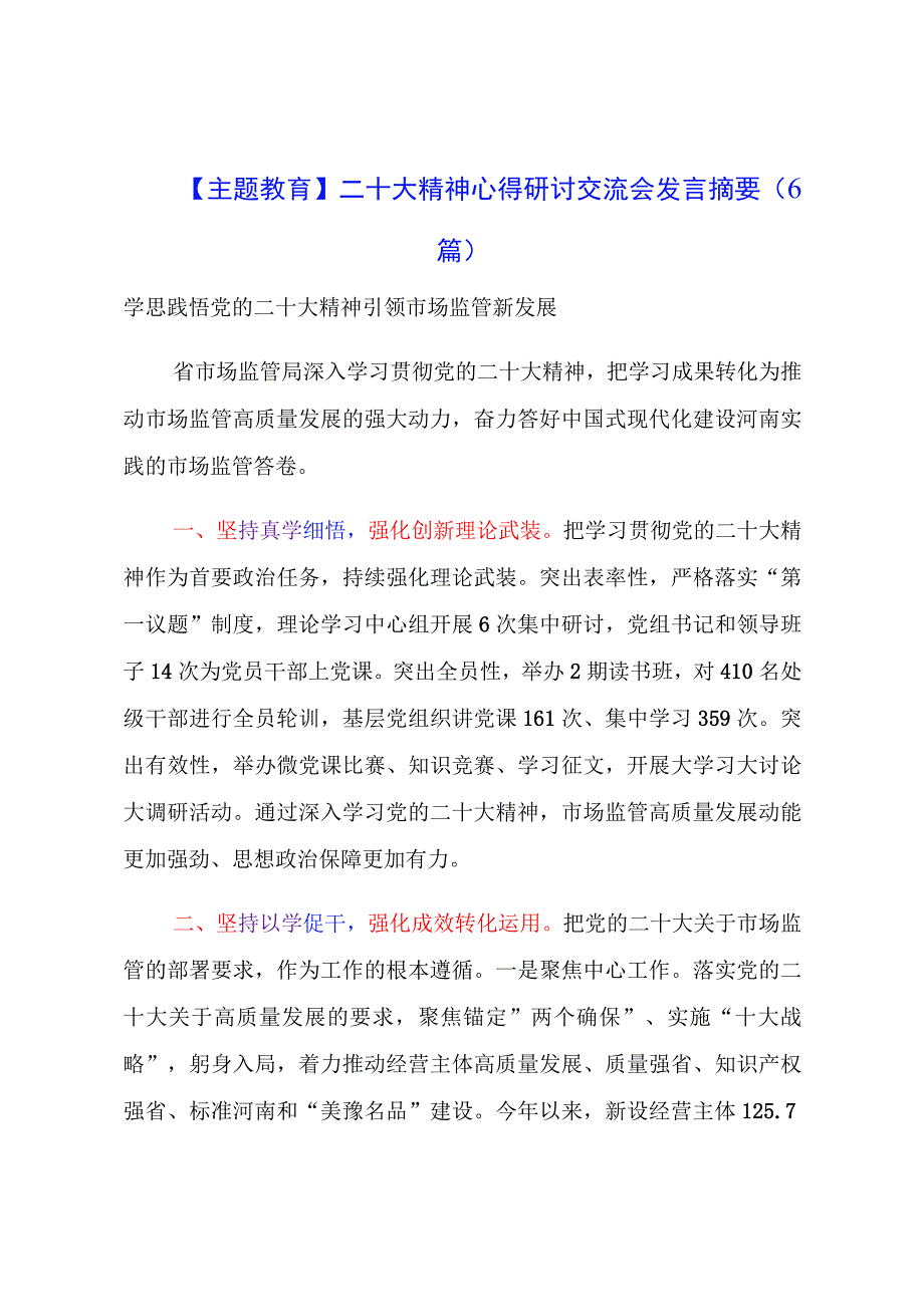 【主题教育】二十大精神心得研讨交流会发言摘要（6篇）.docx_第1页