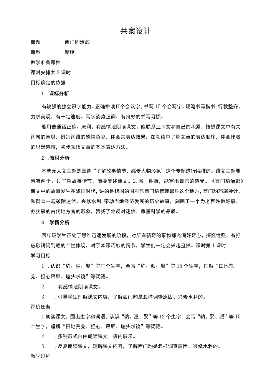 26西门豹治邺 教案（共2课时）.docx_第1页