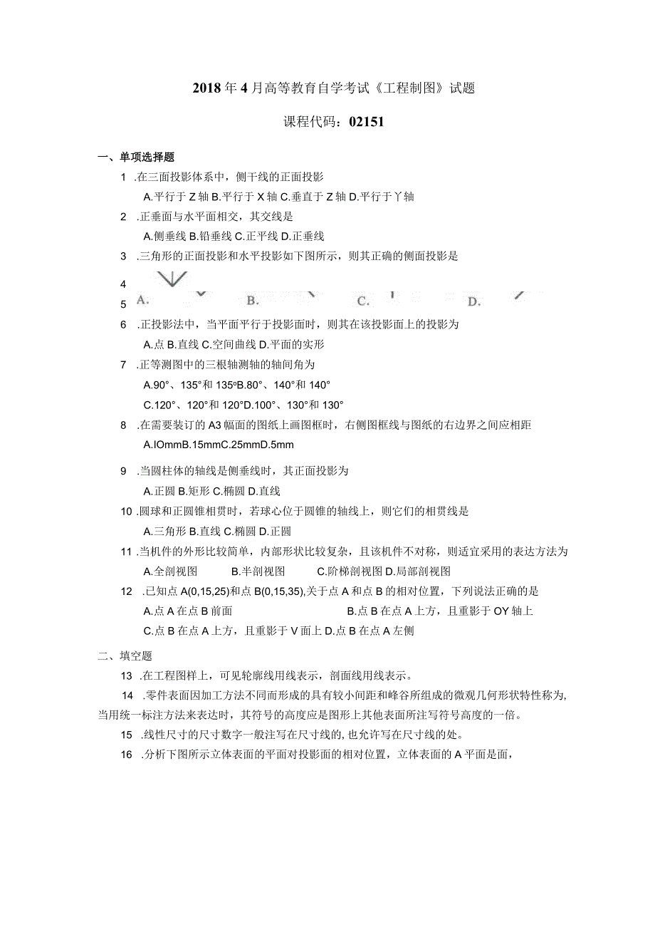 2018年04月自学考试02151《工程制图》试题.docx_第1页