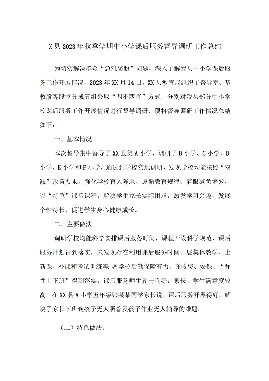 X县2023年秋季学期中小学课后服务督导调研工作总结.docx_第1页