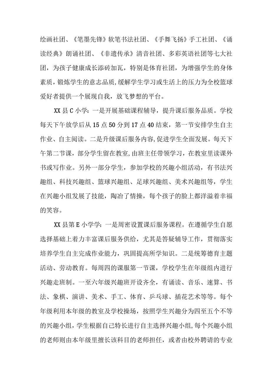 X县2023年秋季学期中小学课后服务督导调研工作总结.docx_第3页