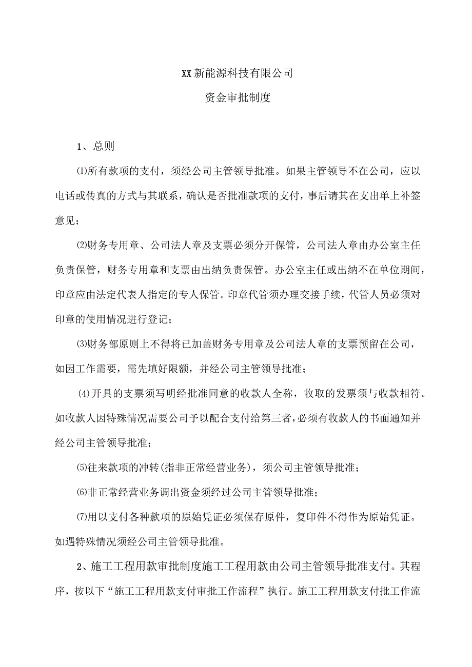 XX新能源科技有限公司资金审批制度（2023年）.docx_第1页