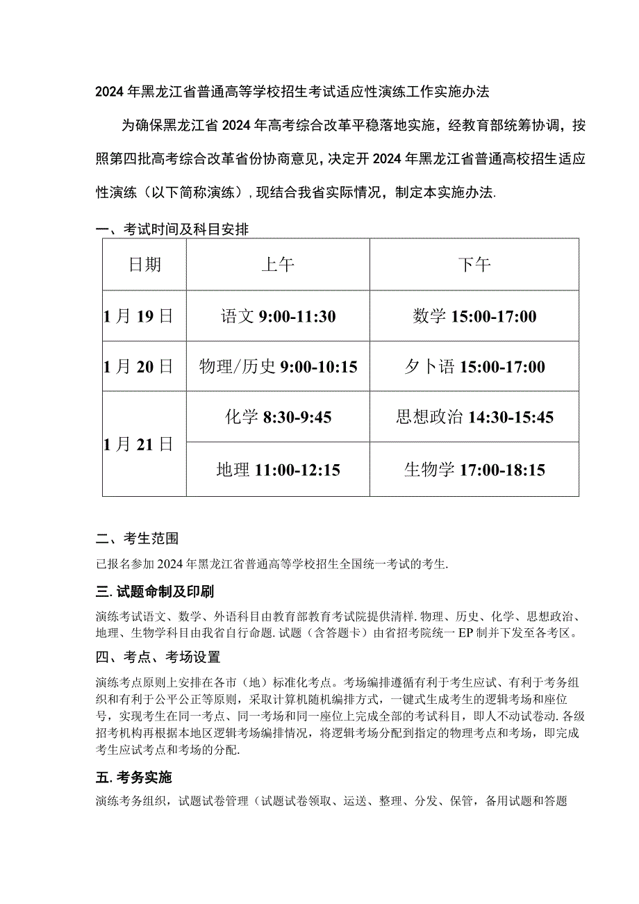 2024年黑龙江省普通高等学校招生考试适应性演练工作实施办法.docx_第1页